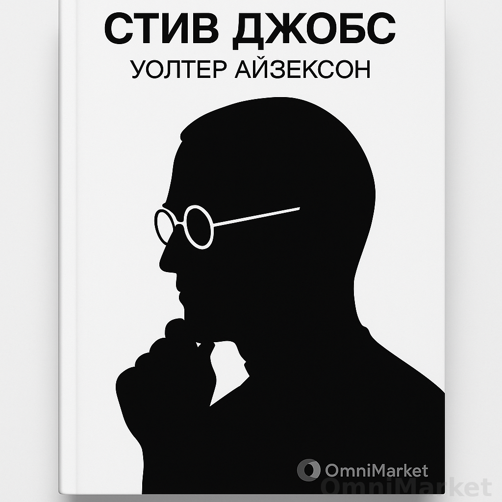 Стив Джобс Уолтер Айзексон